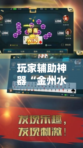玩家辅助神器“金州水鱼挂先试后买”详细辅助教程分享