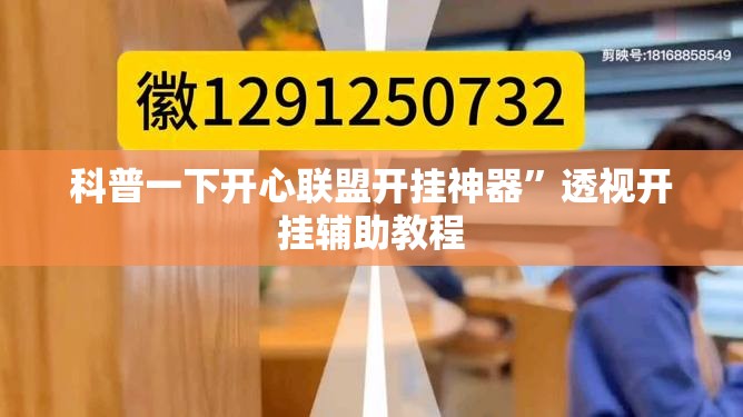 科普一下开心联盟开挂神器”透视开挂辅助教程