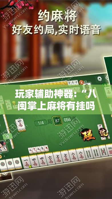 玩家辅助神器:“八闽掌上麻将有挂吗	”详细辅助教程分享