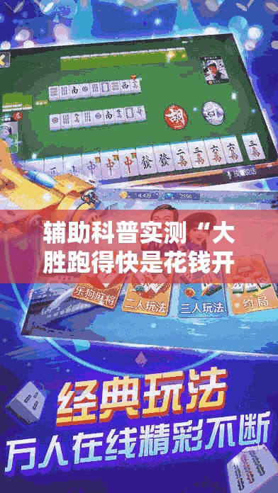 辅助科普实测“大胜跑得快是花钱开挂吗”原来可以开挂
