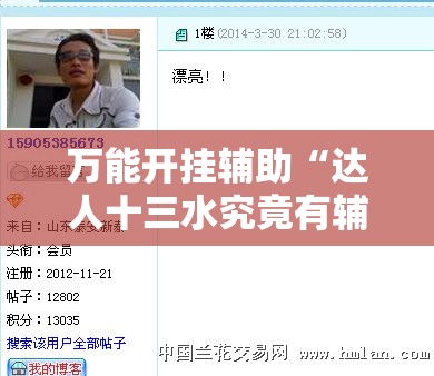 万能开挂辅助“达人十三水究竟有辅助吗”原来有挂 难怪会一直输