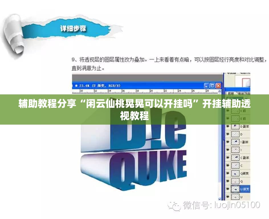辅助教程分享“闲云仙桃晃晃可以开挂吗”开挂辅助透视教程
