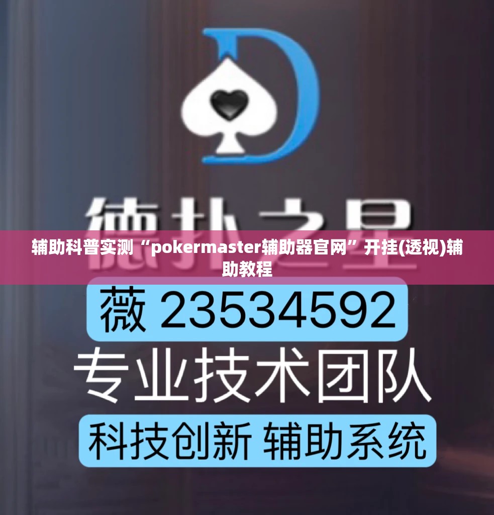 辅助科普实测“pokermaster辅助器官网”开挂(透视)辅助教程