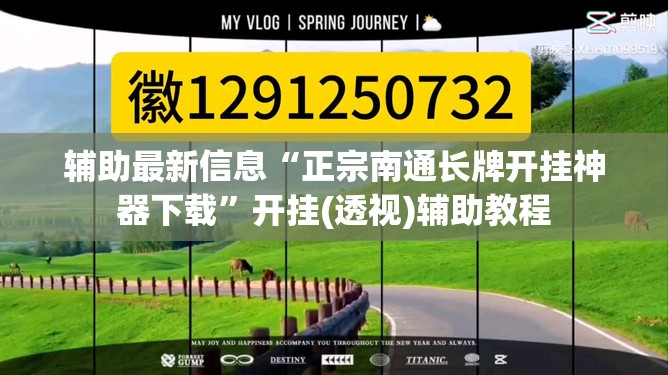 辅助最新信息“正宗南通长牌开挂神器下载”开挂(透视)辅助教程