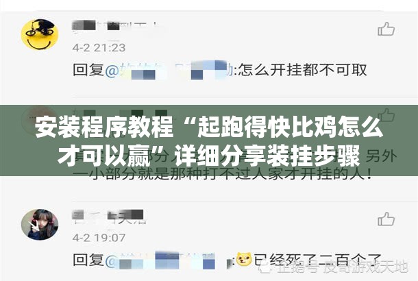 安装程序教程“起跑得快比鸡怎么才可以赢	”详细分享装挂步骤