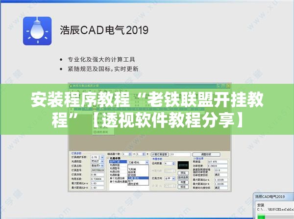 安装程序教程“老铁联盟开挂教程”【透视软件教程分享】
