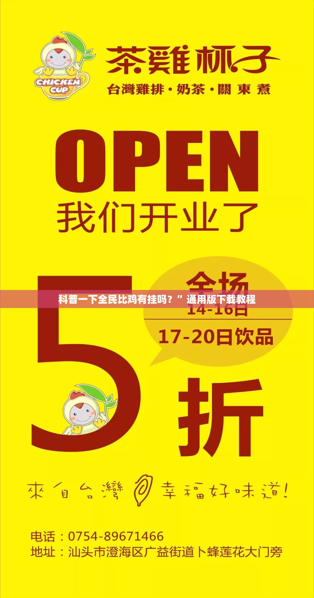 科普一下全民比鸡有挂吗？”通用版下载教程
