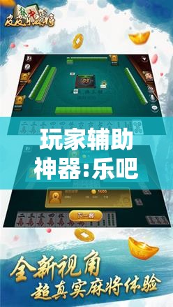 玩家辅助神器:乐吧盒子麻将挂最新版本更新内容下载	”通用版下载教程