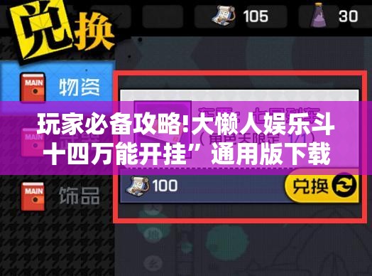 玩家必备攻略!大懒人娱乐斗十四万能开挂”通用版下载教程