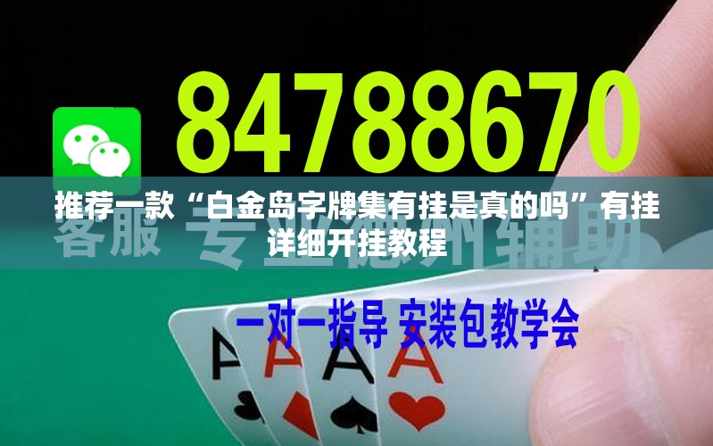 推荐一款“白金岛字牌集有挂是真的吗	”有挂详细开挂教程