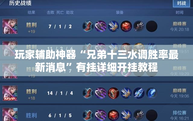 玩家辅助神器“兄弟十三水调胜率最新消息”有挂详细开挂教程