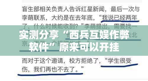 实测分享“西兵互娱作弊软件”原来可以开挂