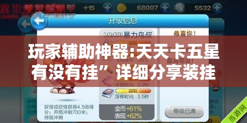 玩家辅助神器:天天卡五星有没有挂”详细分享装挂步骤