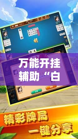 万能开挂辅助“白金岛跑胡子字牌”透视开挂辅助教程