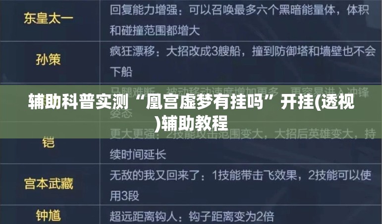 辅助科普实测“凰宫虚梦有挂吗”开挂(透视)辅助教程