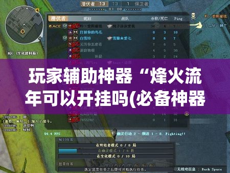 玩家辅助神器“烽火流年可以开挂吗(必备神器)”其实真的确实有挂