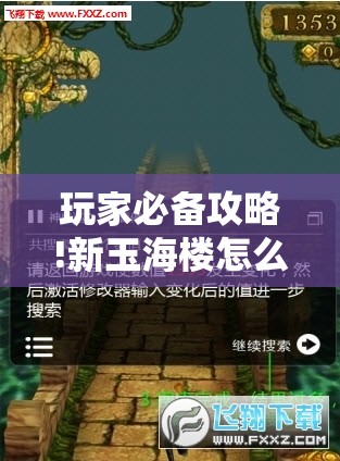 玩家必备攻略!新玉海楼怎么开挂!辅助神器插件下载