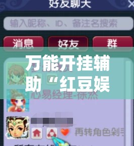 万能开挂辅助“红豆娱乐开挂教程”全程揭秘开挂教程