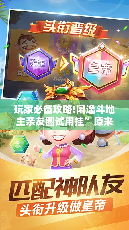 玩家必备攻略!闲逸斗地主亲友圈试用挂”原来有挂 难怪会一直输