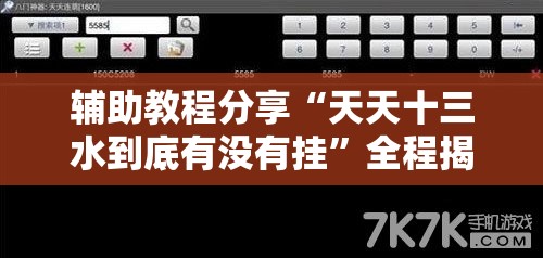 辅助教程分享“天天十三水到底有没有挂”全程揭秘开挂教程