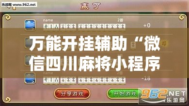 万能开挂辅助“微信四川麻将小程序必赢神器	”有挂详细开挂教程