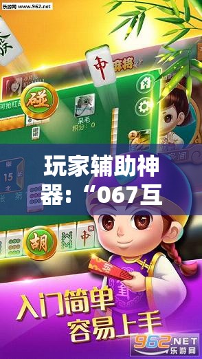 玩家辅助神器:“067互娱是不是有人作弊”最新辅助详细教程