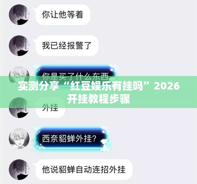 实测分享“红豆娱乐有挂吗”2026开挂教程步骤