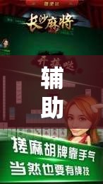 辅助最新信息“手机四川麻将外卦神器下载安装	”详细分享装挂步骤