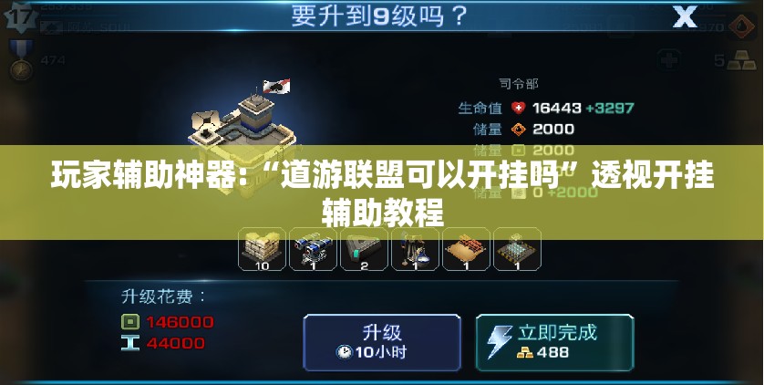玩家辅助神器:“道游联盟可以开挂吗	”透视开挂辅助教程