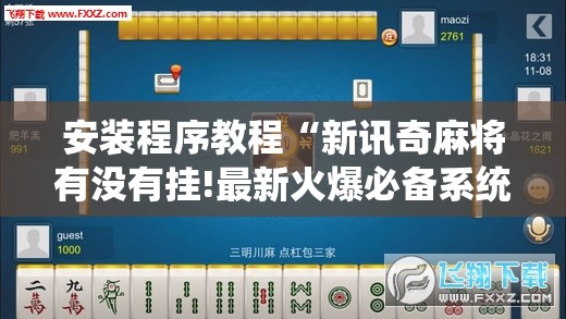 安装程序教程“新讯奇麻将有没有挂!最新火爆必备系统 安装程序教程“新讯奇麻将有没有挂!最新火爆必备系统