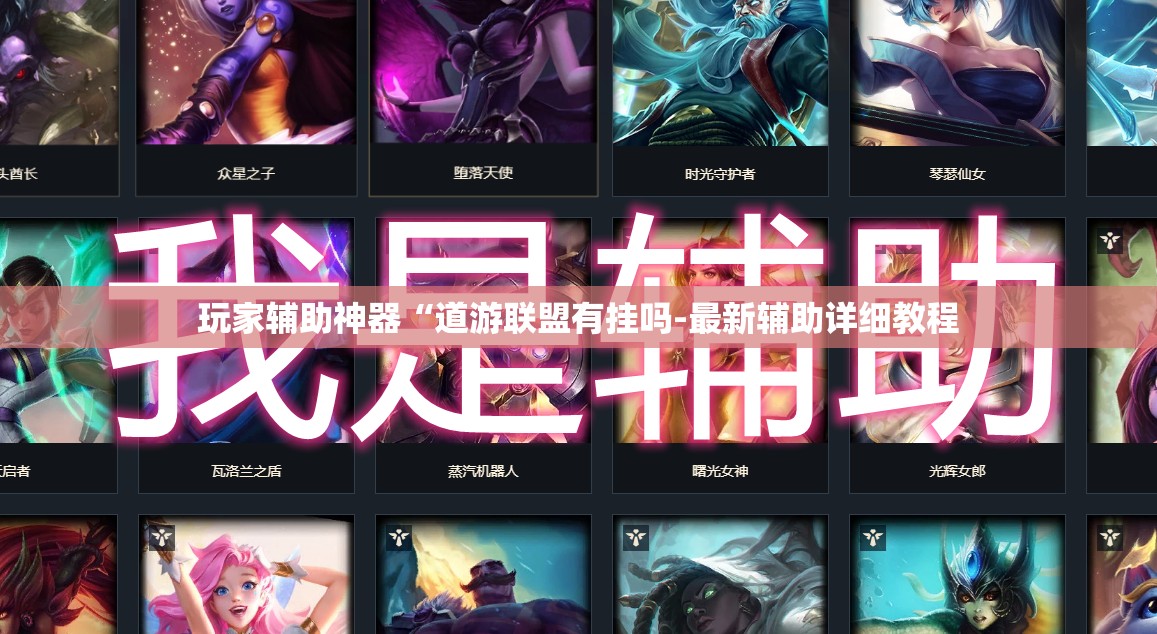 玩家辅助神器“道游联盟有挂吗-最新辅助详细教程