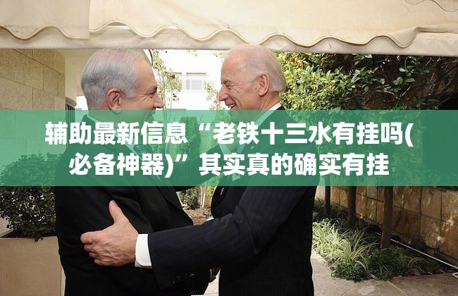 辅助最新信息“老铁十三水有挂吗(必备神器)”其实真的确实有挂