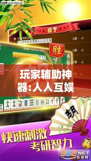 玩家辅助神器:人人互娱作弊软件”原来可以开挂