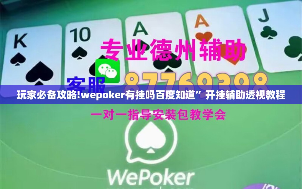 玩家必备攻略!wepoker有挂吗百度知道”开挂辅助透视教程