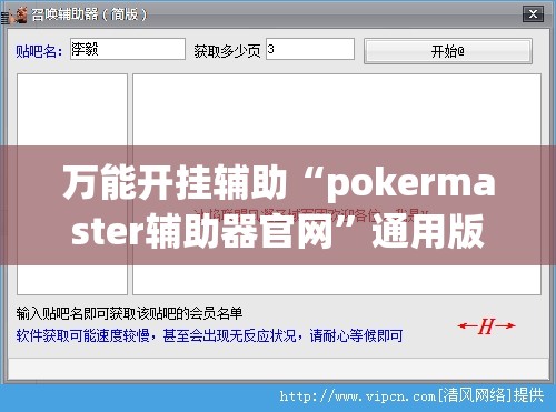 万能开挂辅助“pokermaster辅助器官网	”通用版下载教程