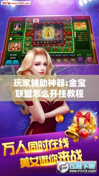 玩家辅助神器:金宝联盟怎么开挂教程	”通用版下载教程