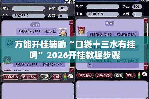 万能开挂辅助“口袋十三水有挂吗”2026开挂教程步骤
