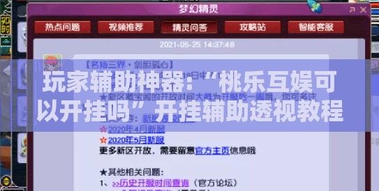 玩家辅助神器:“桃乐互娱可以开挂吗	”开挂辅助透视教程