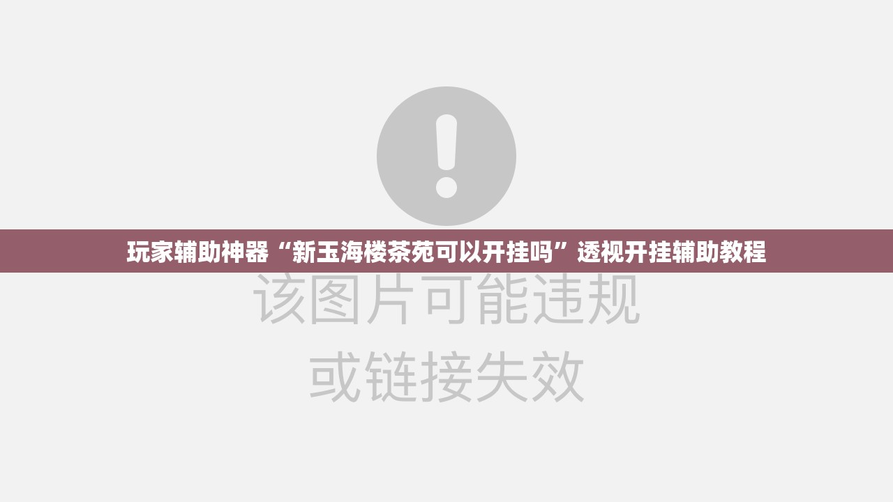玩家辅助神器“新玉海楼茶苑可以开挂吗	”透视开挂辅助教程