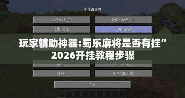玩家辅助神器:蜀乐麻将是否有挂”2026开挂教程步骤