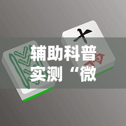 辅助科普实测“微信四川麻将必赢神器	”详细辅助软件教程