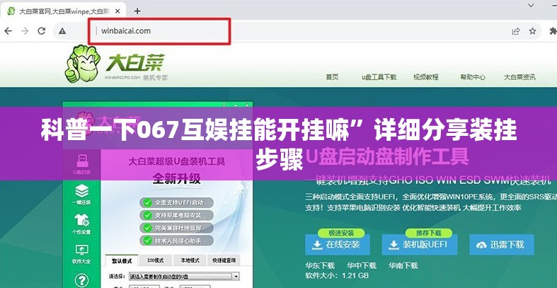 科普一下067互娱挂能开挂嘛”详细分享装挂步骤