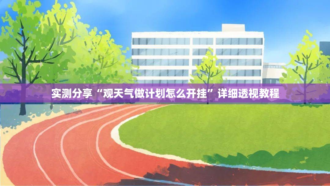 实测分享“观天气做计划怎么开挂”详细透视教程