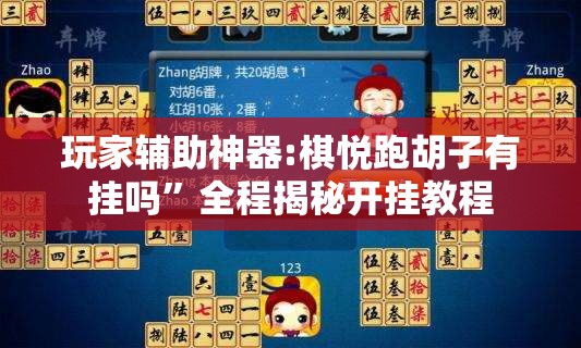 玩家辅助神器:棋悦跑胡子有挂吗”全程揭秘开挂教程
