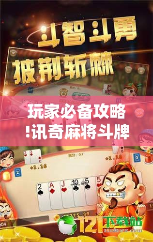 玩家必备攻略!讯奇麻将斗牌开挂最新版本更新内容	”有挂详细开挂教程