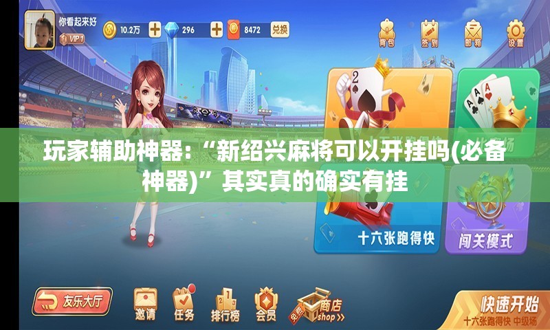 玩家辅助神器:“新绍兴麻将可以开挂吗(必备神器)”其实真的确实有挂