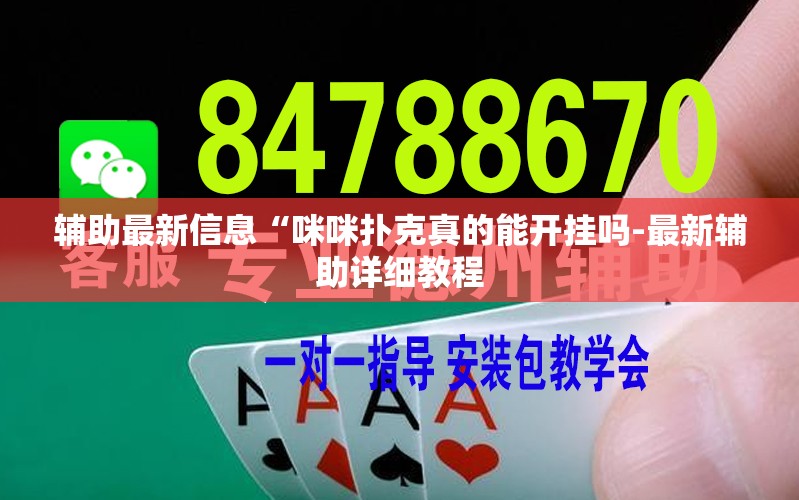 辅助最新信息“咪咪扑克真的能开挂吗-最新辅助详细教程 辅助最新信息“咪咪扑克真的能开挂吗-最新辅助详细教程