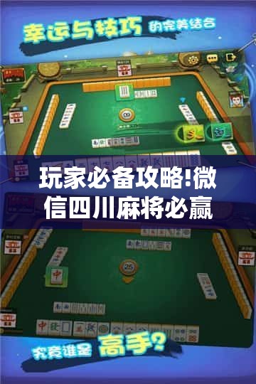 玩家必备攻略!微信四川麻将必赢神器”原来有挂 难怪会一直输
