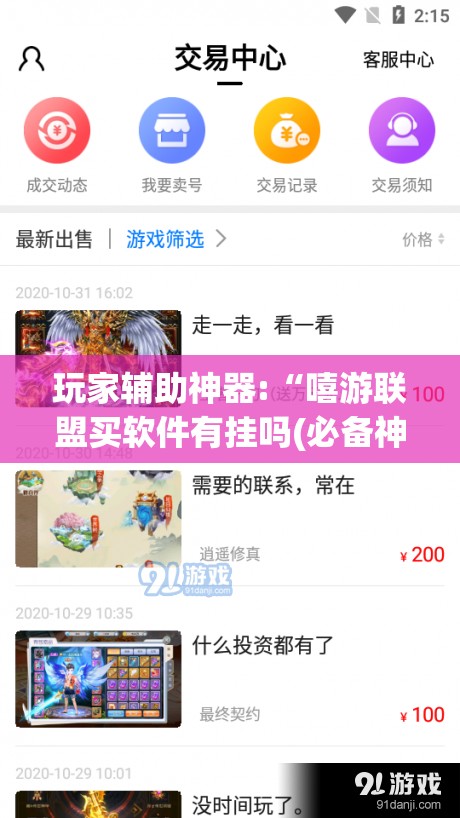 玩家辅助神器:“嘻游联盟买软件有挂吗(必备神器)”其实真的确实有挂