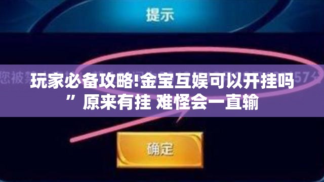 玩家必备攻略!金宝互娱可以开挂吗”原来有挂 难怪会一直输